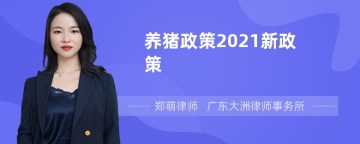 养猪政策2021新政策