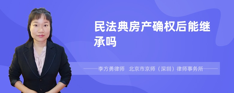 民法典房产确权后能继承吗