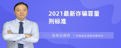 2021最新诈骗罪量刑标准