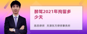 醉驾2021年拘留多少天