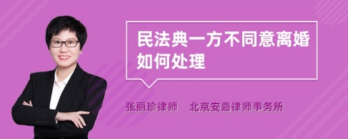 民法典一方不同意离婚如何处理