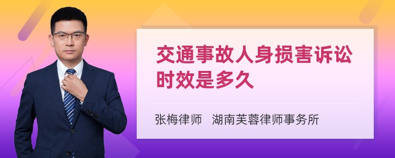 交通事故人身损害诉讼时效是多久