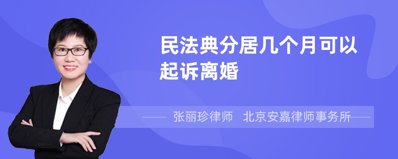 民法典分居几个月可以起诉离婚