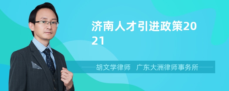 济南人才引进政策2021