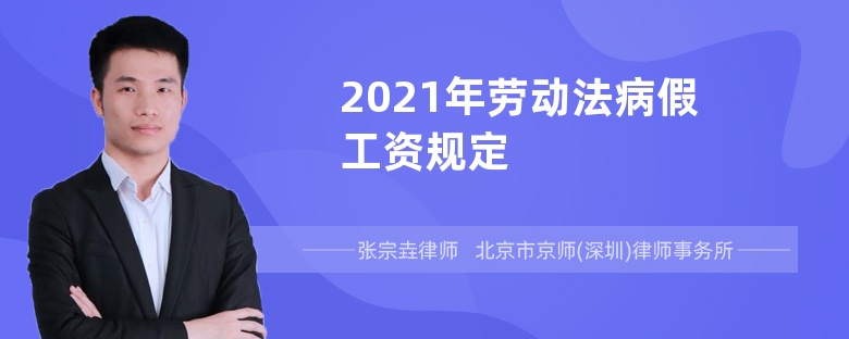 2021年劳动法病假工资规定