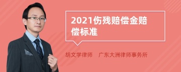 2021伤残赔偿金赔偿标准