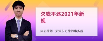 欠钱不还2021年新规