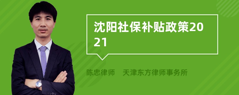 沈阳社保补贴政策2021