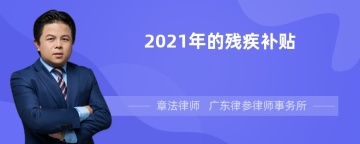 2021年的残疾补贴