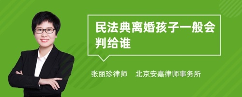 民法典离婚孩子一般会判给谁