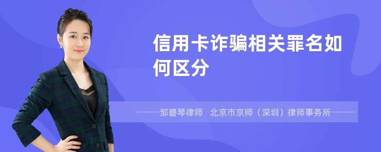 信用卡诈骗相关罪名如何区分