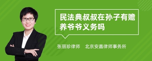 民法典叔叔在孙子有赡养爷爷义务吗