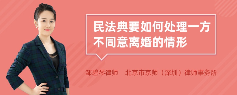 民法典要如何处理一方不同意离婚的情形