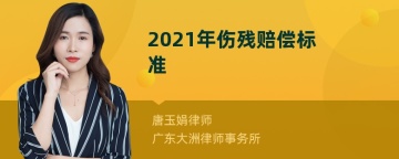 2021年伤残赔偿标准