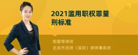 2021滥用职权罪量刑标准