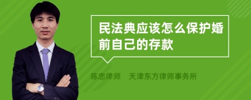 民法典应该怎么保护婚前自己的存款