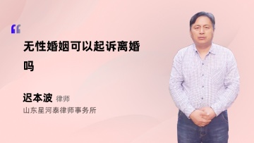 无性婚姻可以起诉离婚吗