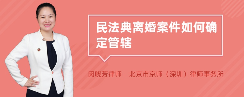 民法典离婚案件如何确定管辖