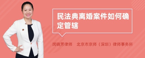 民法典离婚案件如何确定管辖