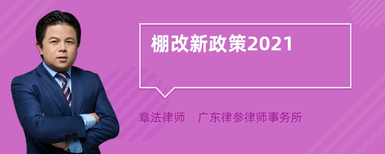 棚改新政策2021