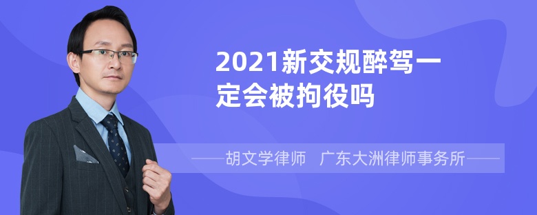 2021新交规醉驾一定会被拘役吗