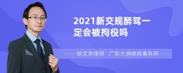 2021新交规醉驾一定会被拘役吗