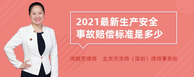 2021最新生产安全事故赔偿标准是多少