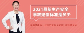 2021最新生产安全事故赔偿标准是多少