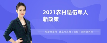 2021农村退伍军人新政策