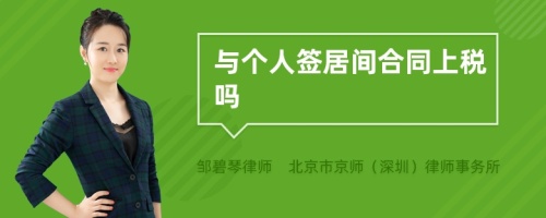 与个人签居间合同上税吗