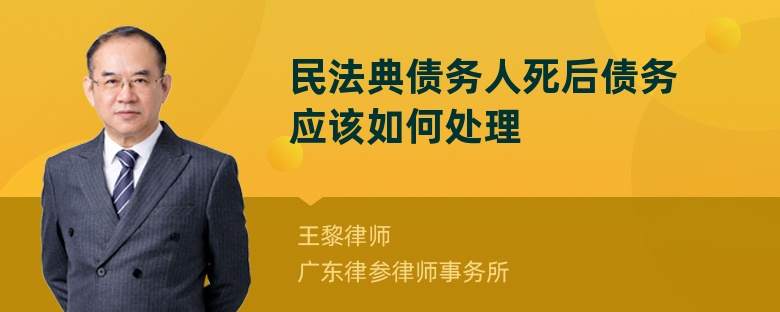 民法典债务人死后债务应该如何处理