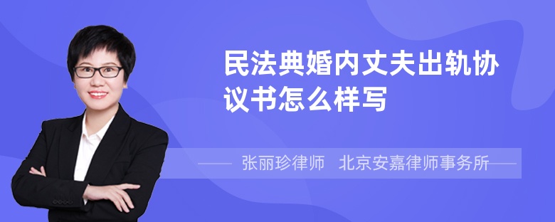 民法典婚内丈夫出轨协议书怎么样写