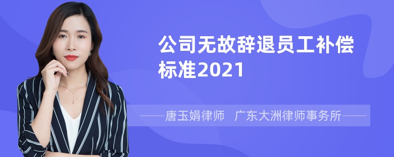 公司无故辞退员工补偿标准2021