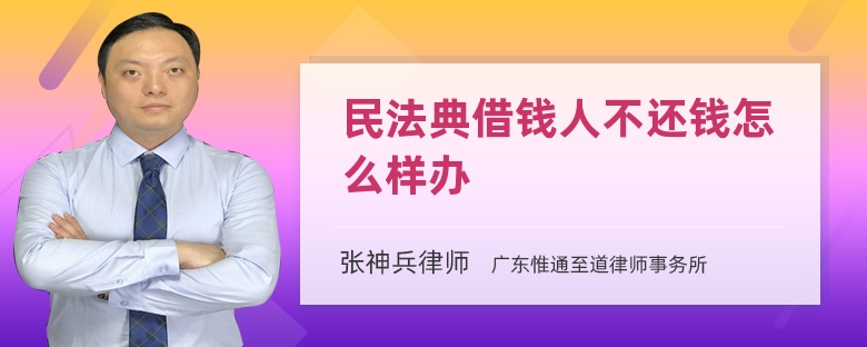 民法典借钱人不还钱怎么样办