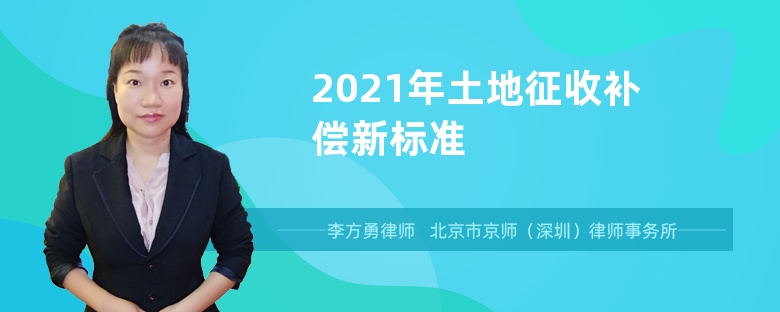 2021年土地征收补偿新标准