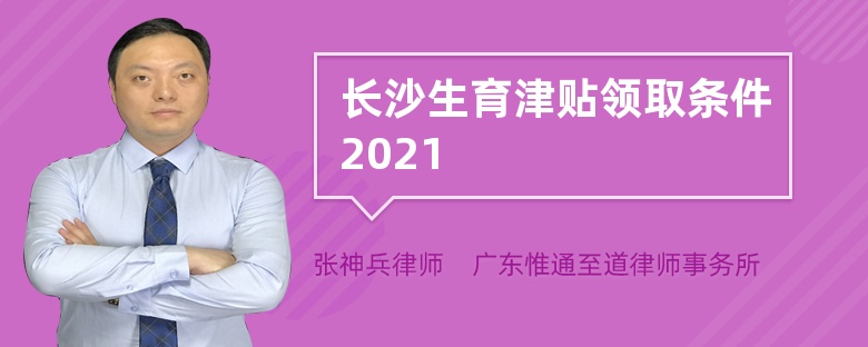 长沙生育津贴领取条件2021