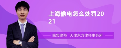 上海偷电怎么处罚2021