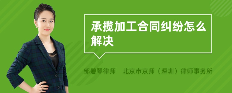 承揽加工合同纠纷怎么解决