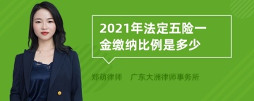 2021年法定五险一金缴纳比例是多少