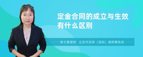 定金合同的成立与生效有什么区别