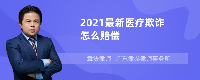 2021最新医疗欺诈怎么赔偿