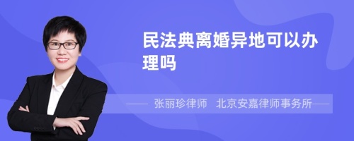 民法典离婚异地可以办理吗