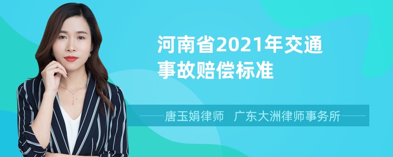 河南省2021年交通事故赔偿标准