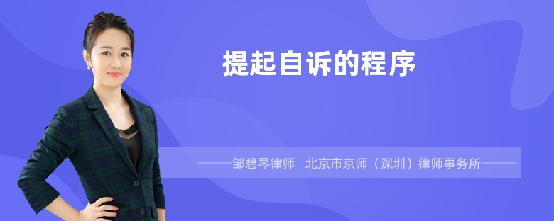 提起自诉的程序是什么