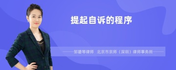 提起自诉的程序是什么