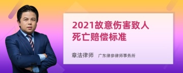 2021故意伤害致人死亡赔偿标准