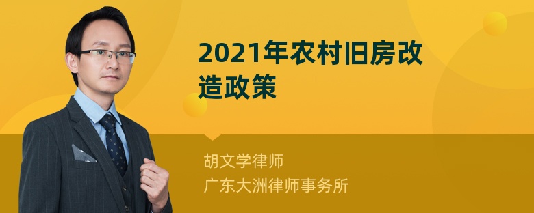 2021年农村旧房改造政策