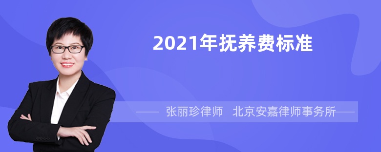 2021年抚养费标准