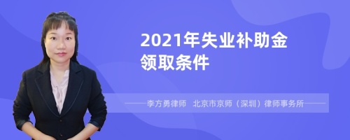 2021年失业补助金领取条件