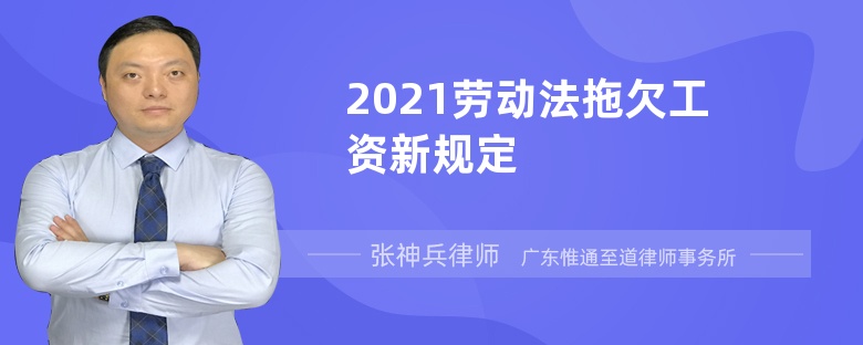 2021劳动法拖欠工资新规定